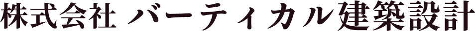 木造建築専門の建築設計事務所｜株式会社 バーティカル建築設計